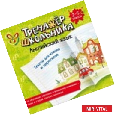 Фото Английский язык. Тексты для чтения и пересказа. 2-5 классы