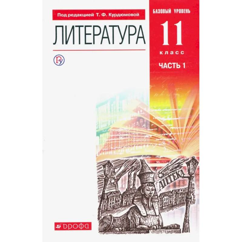Фото Литература. 11 класс. Учебник. Базовый уровень. В 2-х частях. Часть 1. ФГОС