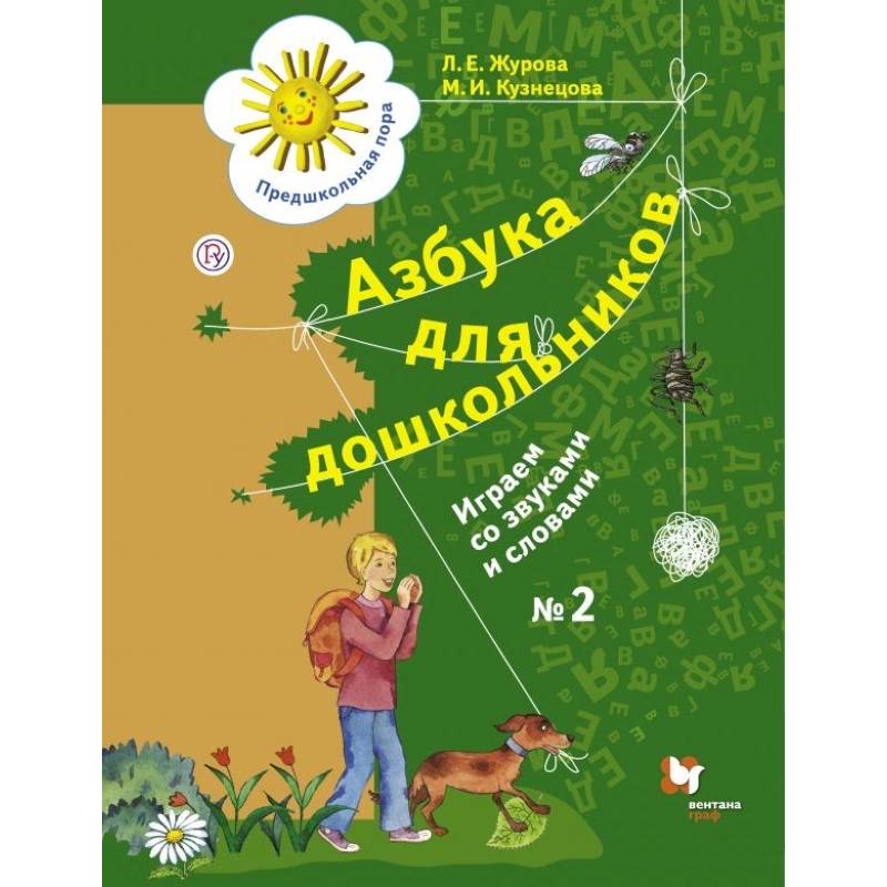 Фото Азбука для дошкольников. Играем со звуками часть 2