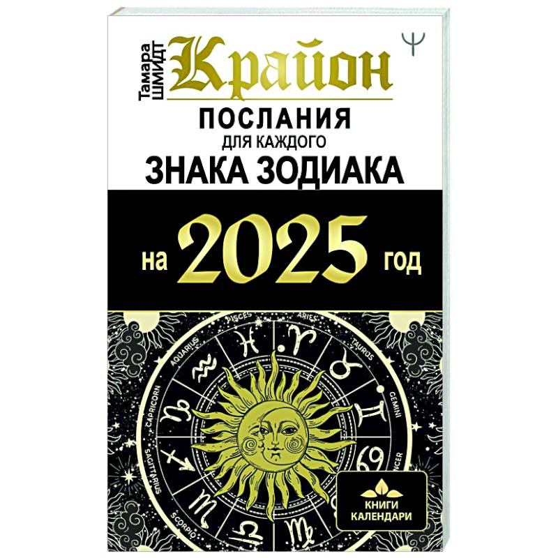 Фото КРАЙОН. Послания для каждого Знака Зодиака на 2025 год