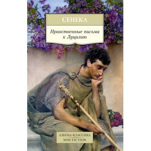 Фото Нравственные письма к Луцилию
