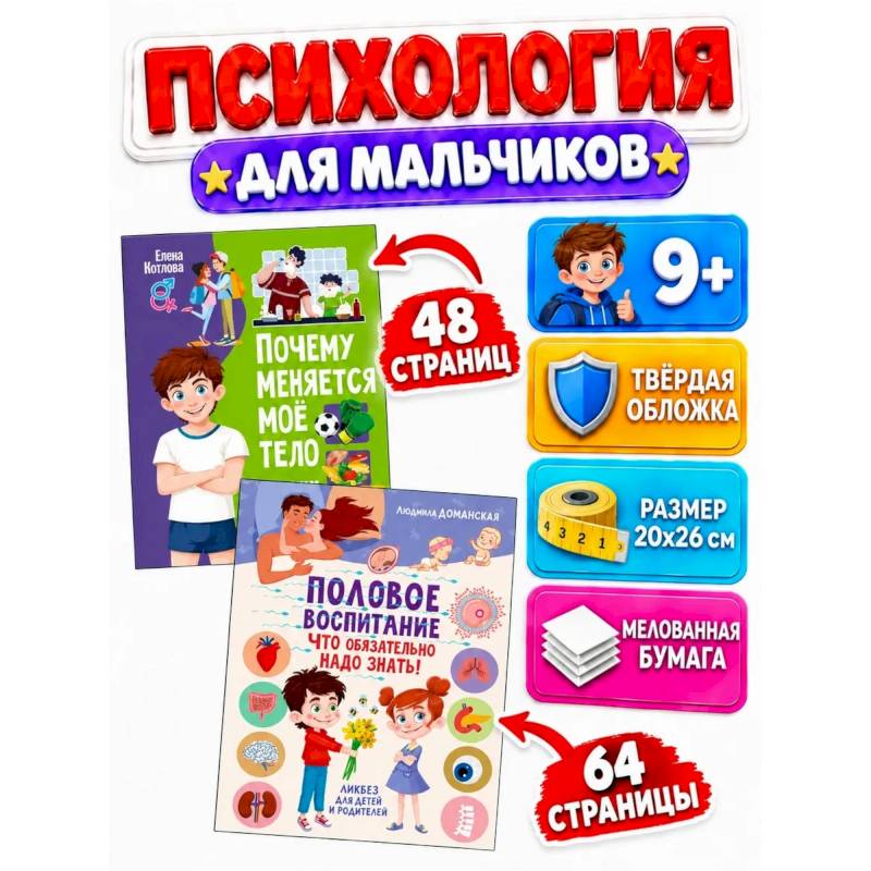 Фото Почему меняется мое тело. Половое воспитание - что обязательно надо знать! (комплект из 2-х книг)
