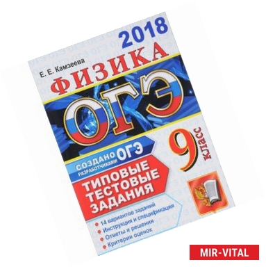 Фото ОГЭ 2018. Физика 9 класс. Типовые тестовые задания