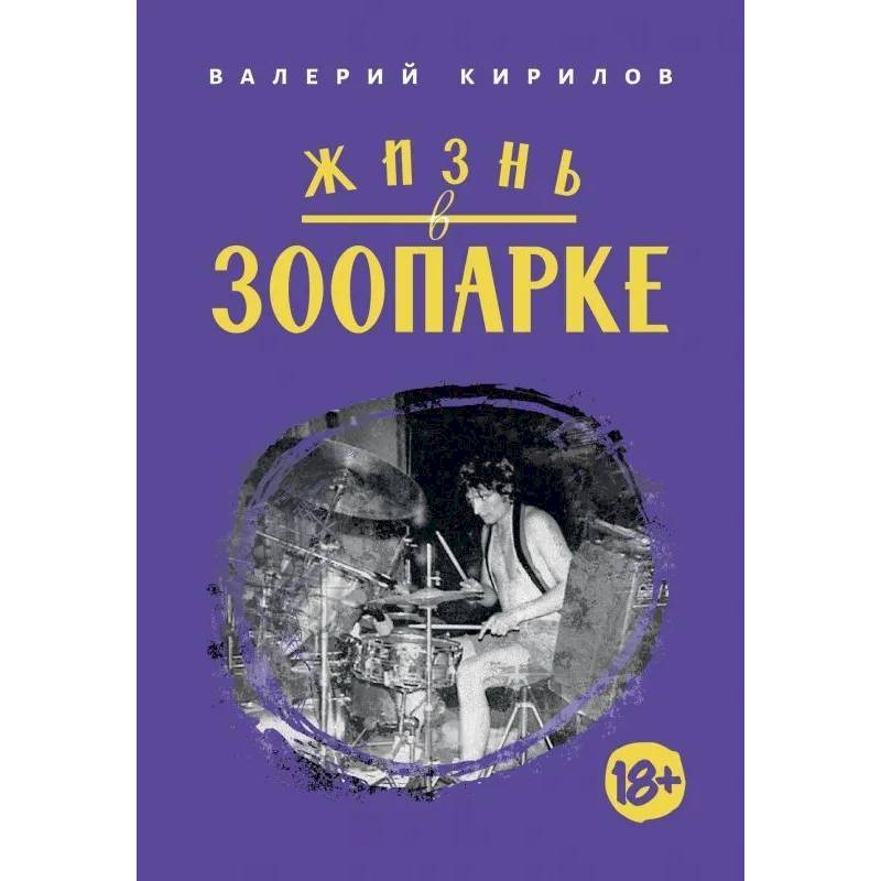 Фото Жизнь в Зоопарке