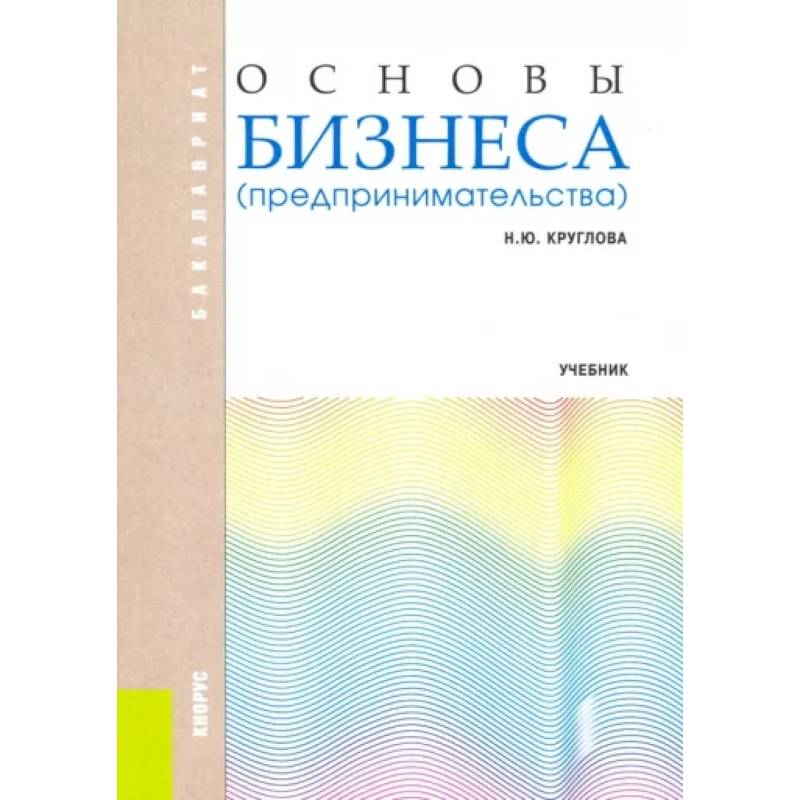 Фото Основы бизнеса (предпринимательства). Учебник