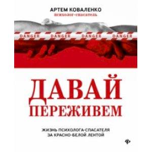 Фото Давай переживем. Жизнь психолога-спасателя за красно-белой лентой