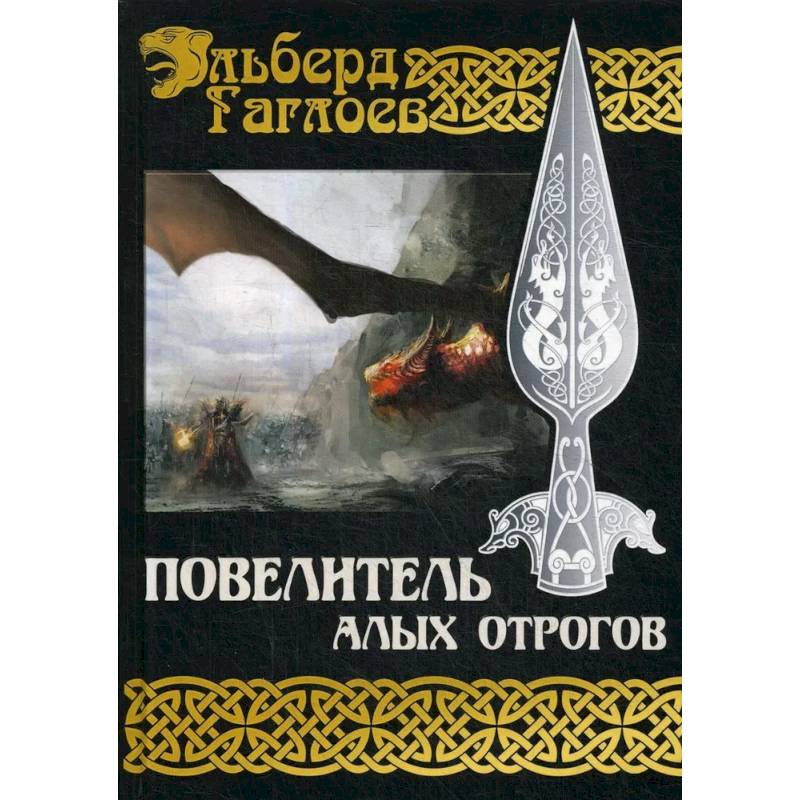 Фото Повелитель алых отрогов. Книга  5