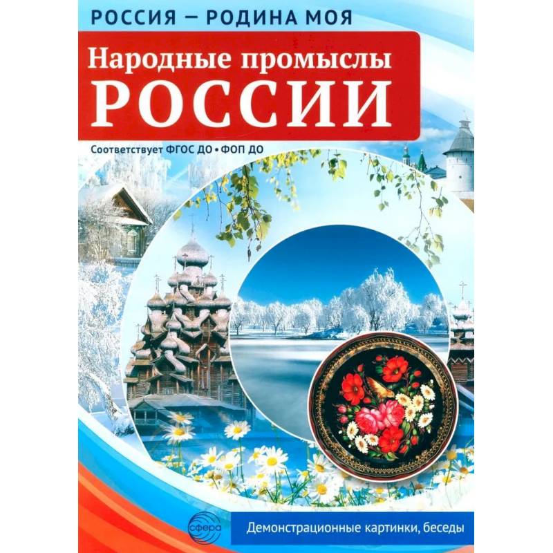 Фото Народные промыслы России. 10 демонстрационных картинок А4 с беседами