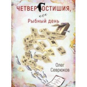 Фото Четвергостишья, или Рыбный день