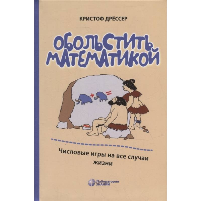 Фото Обольстить математикой. Числовые игры на все случаи жизни. 7-е изд., стер. Дрессер К.