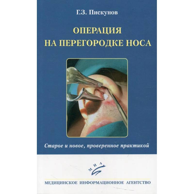 Фото Операция на перегородке носа. Старое и новое, проверенное практикой