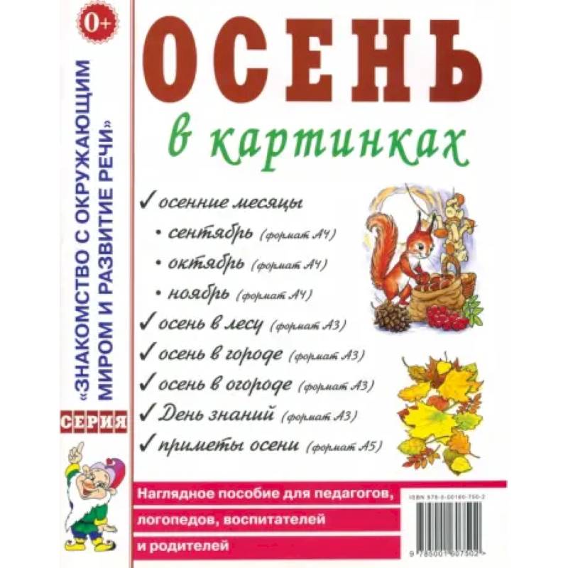 Фото Осень в картинках. Наглядное пособие для педагогов, логопедов, воспитателей и родителей