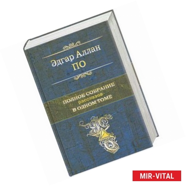 Фото Эдгар Алан По.Полное собрание рассказов в одном томе.