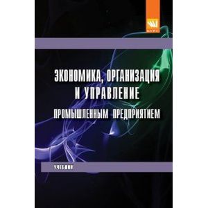 Фото Экономика, организация и управление промышленным предприятием. Учебник