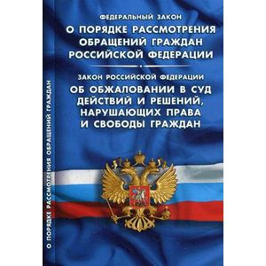 Фото ФЗ 'О порядке рассмотрения обращений граждан РФ'