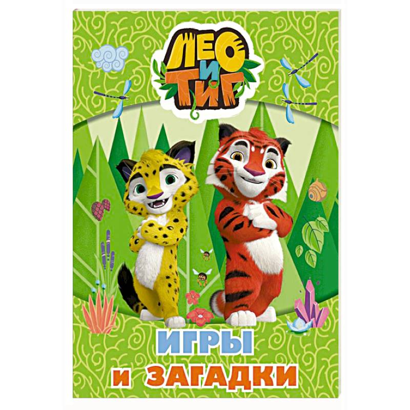 Фото Лео и Тиг. Игры и загадки