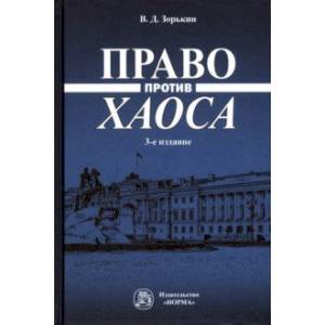 Фото Право против хаоса. Монография