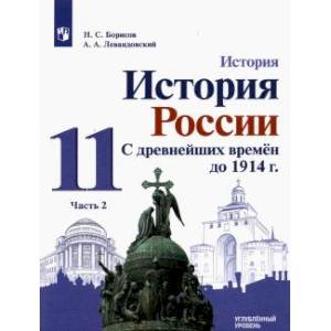 Фото История России. С древнейших времен до 1914 г. 11 класс. . Учебник. В 2-х частях. Часть 2