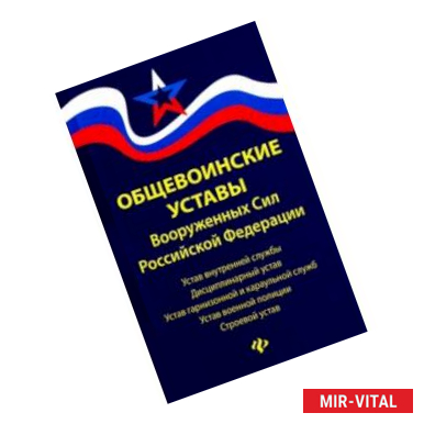 Фото Общевоинские уставы Вооруженных Сил РФ. Редакция 2020 г.