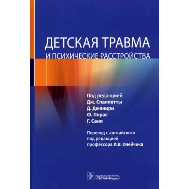 Фото Детская травма и психические расстройства