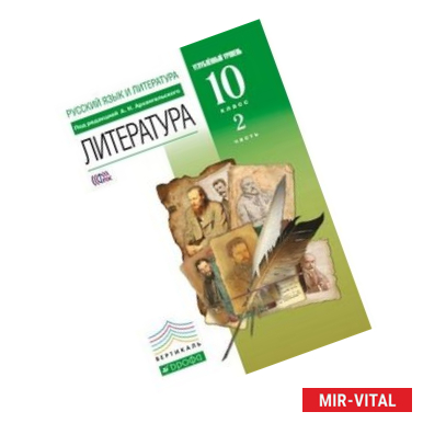 Фото Литература. 10 класс. Учебник. Углубленный уровень. В 2-х частях. Часть 2. Вертикаль. ФГОС