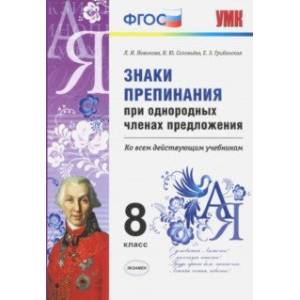 Фото Знаки препинания при однородных членах предложения. 8 класс. ФГОС