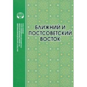 Фото Ближний и Постсоветский Восток. 2022 г. Монография