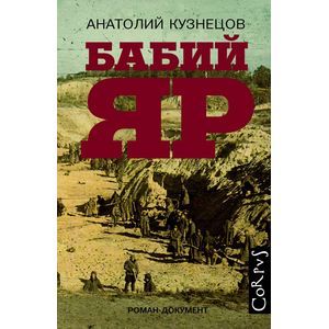 Фото Бабий Яр
