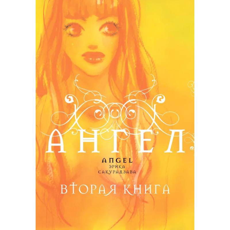 Фото Ангел. Вторая книга