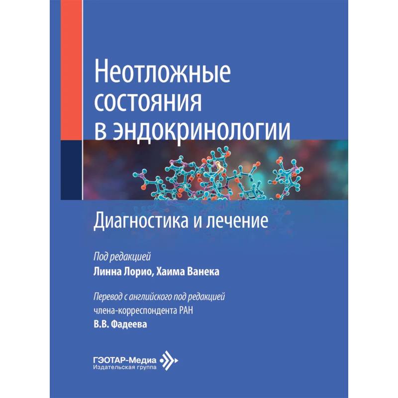 Фото Неотложные состояния в эндокринологии. Диагностика и лечение