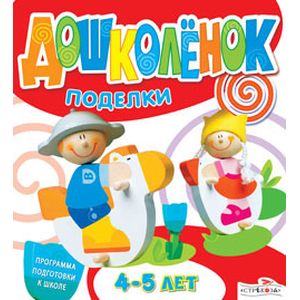 Фото Дошколёнок. Поделки. 4-5 лет