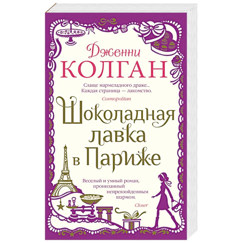 Фото Шоколадная лавка в Париже
