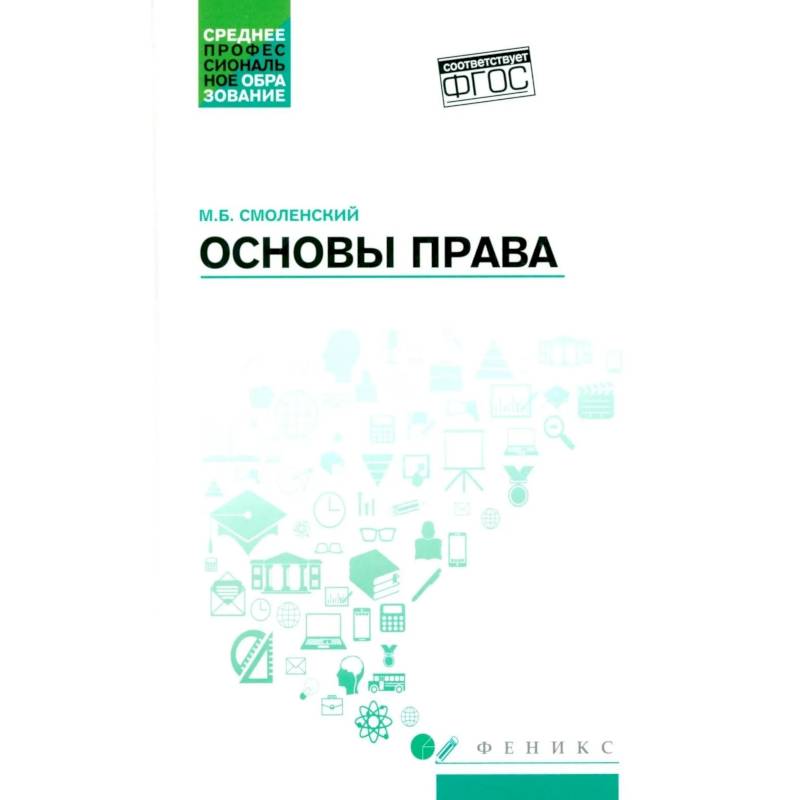 Фото Основы права: Учебное пособие. 2-е издание