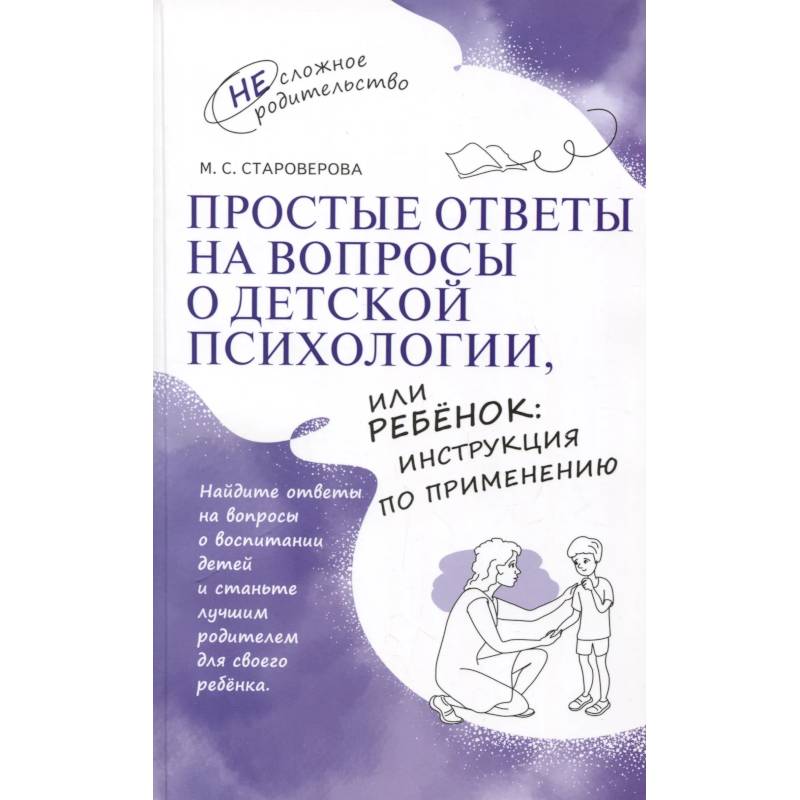Фото Простые ответы на вопросы о детской психологии, или Ребенок: инструкция по применению