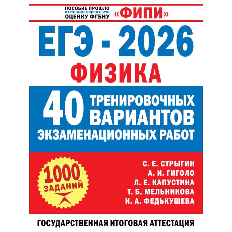 Фото ЕГЭ-2026. Физика. 40 тренировочных вариантов экзаменационных работ для подготовки к ЕГЭ