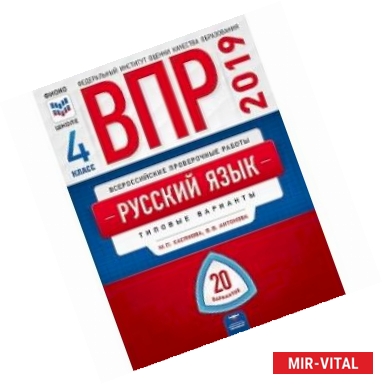 Фото ВПР. Русский язык. 4 класс. Типовые варианты. 20 вариантов