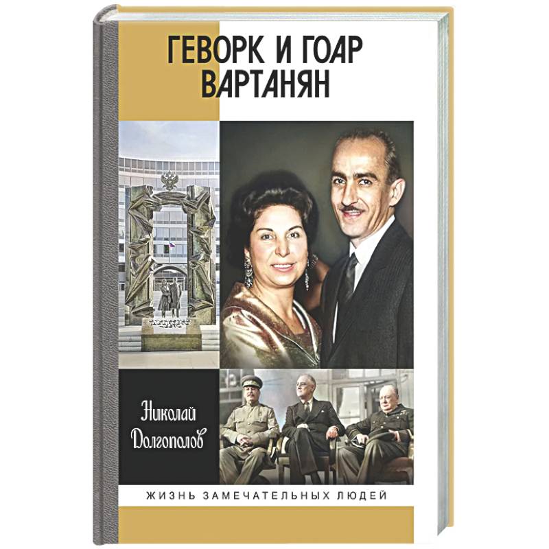 Фото Геворк и Гоар Вартанян