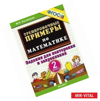 Фото Тренировочные примеры по математике. 2 класс. Задания для повторения и закрепления. ФГОС