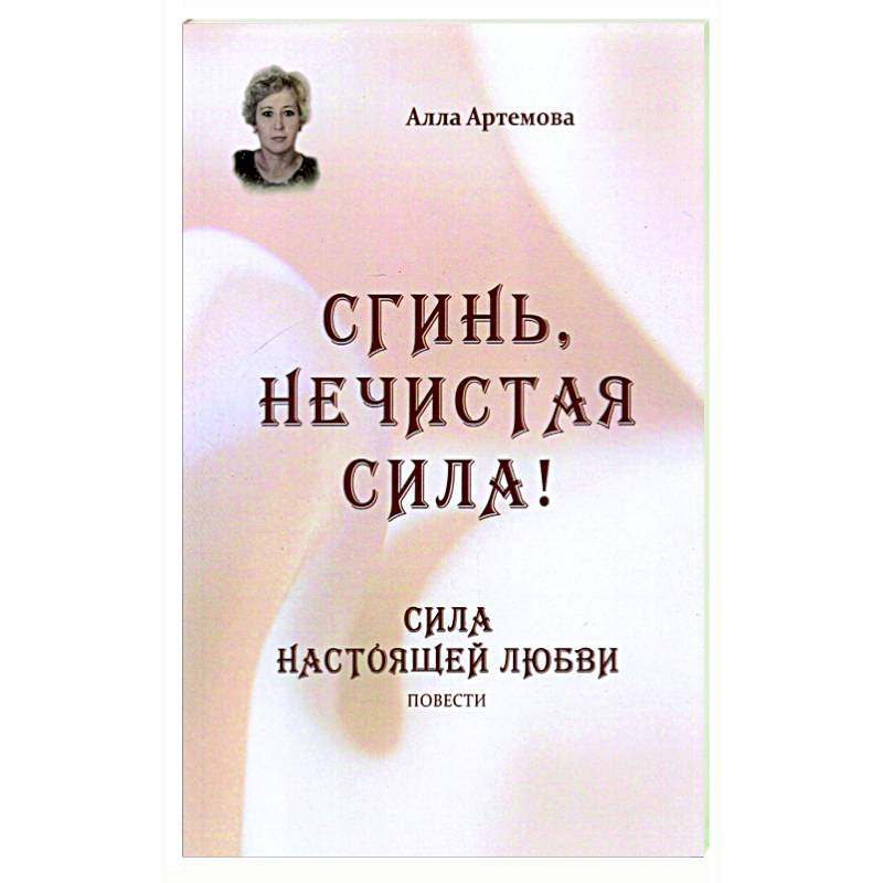 Фото Сгинь нечистая сила! Сила настоящей любви. Повести