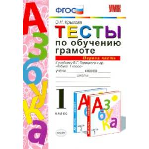 Фото Тесты по обучению грамоте. 1 класс. К учебнику В.Г. Горецкого 'Азбука. 1 класс'. Часть 1. ФГОС