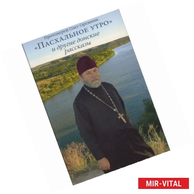 Фото «Пасхальное утро» и другие донские рассказы