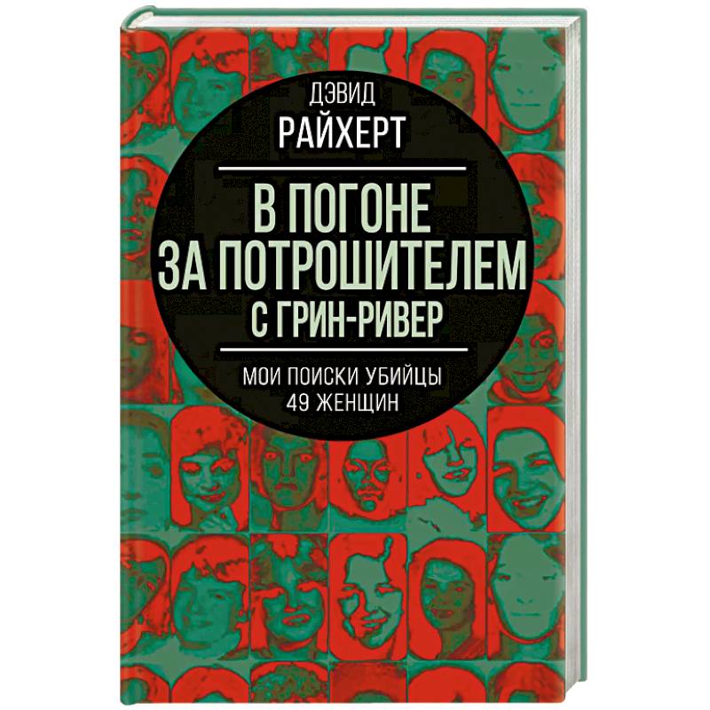 Фото В погоне за потрошителем с Грин-Ривер. Мои поиски убийцы 49 женщин