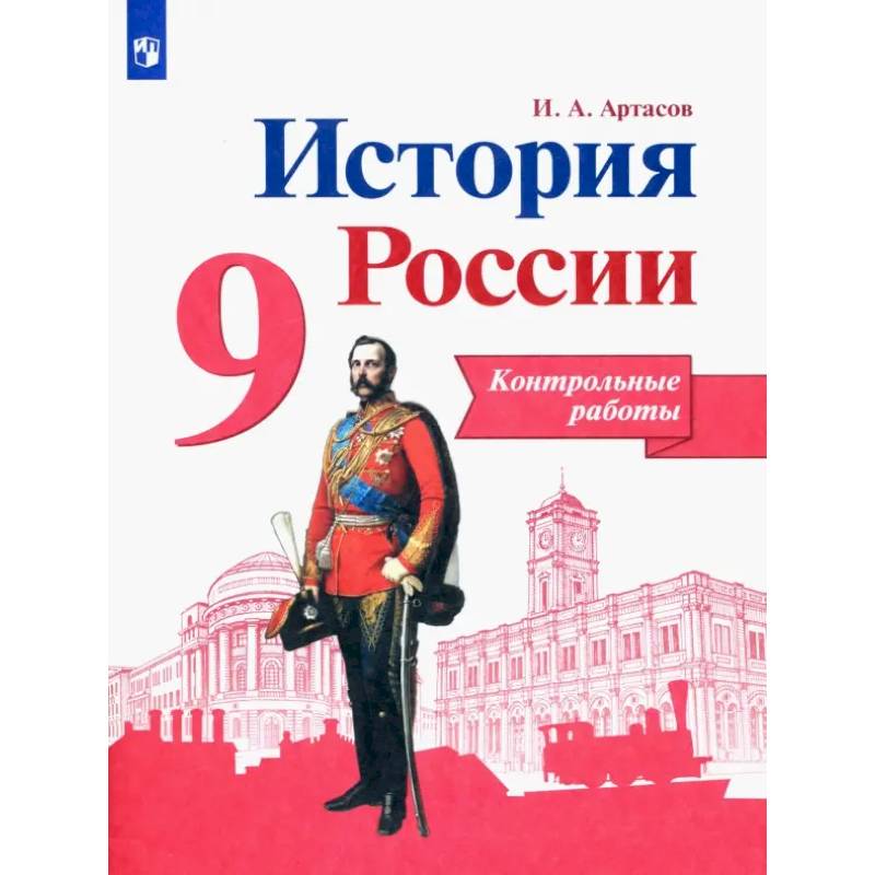 Фото История России. 9 класс. Контрольные работы. ФГОС