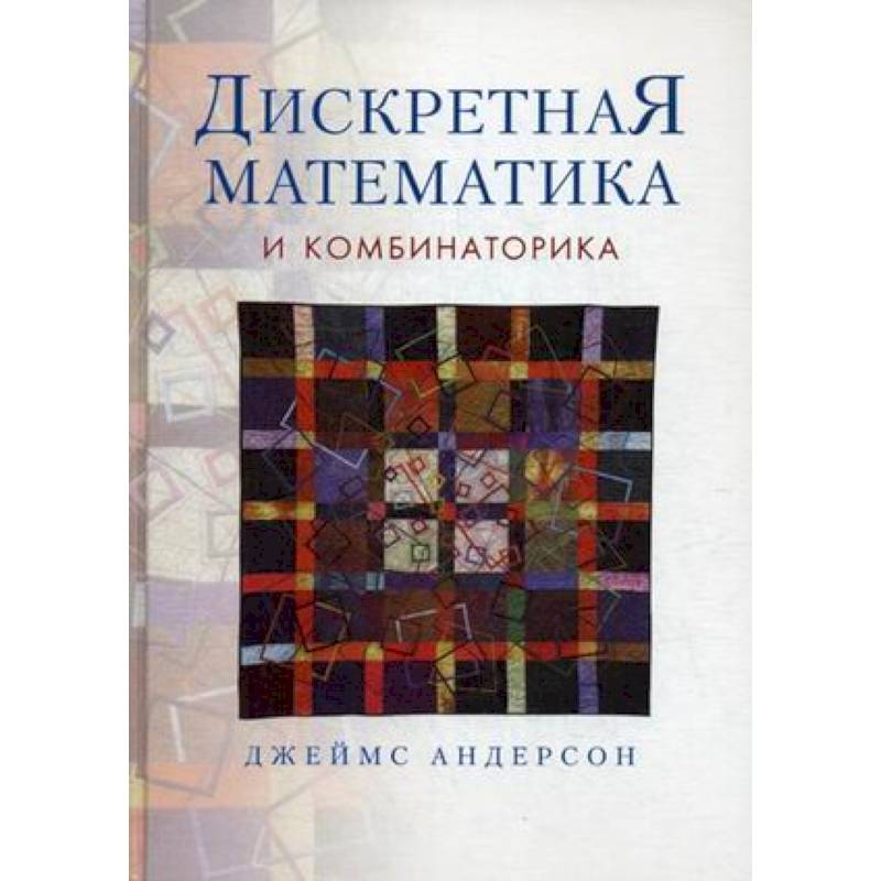Фото Дискретная математика и комбинаторика
