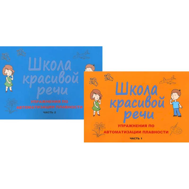 Фото Школа красивой речи. Упражнения по автоматизации плавности. Ч. 1 и 2. (комплект из 2-х книг)