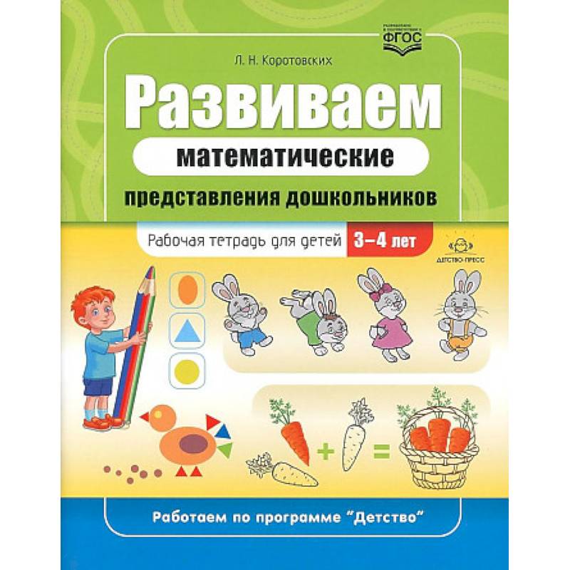 Фото Развиваем математические представления дошкольников. Рабочая тетрадь для детей 3-4 лет