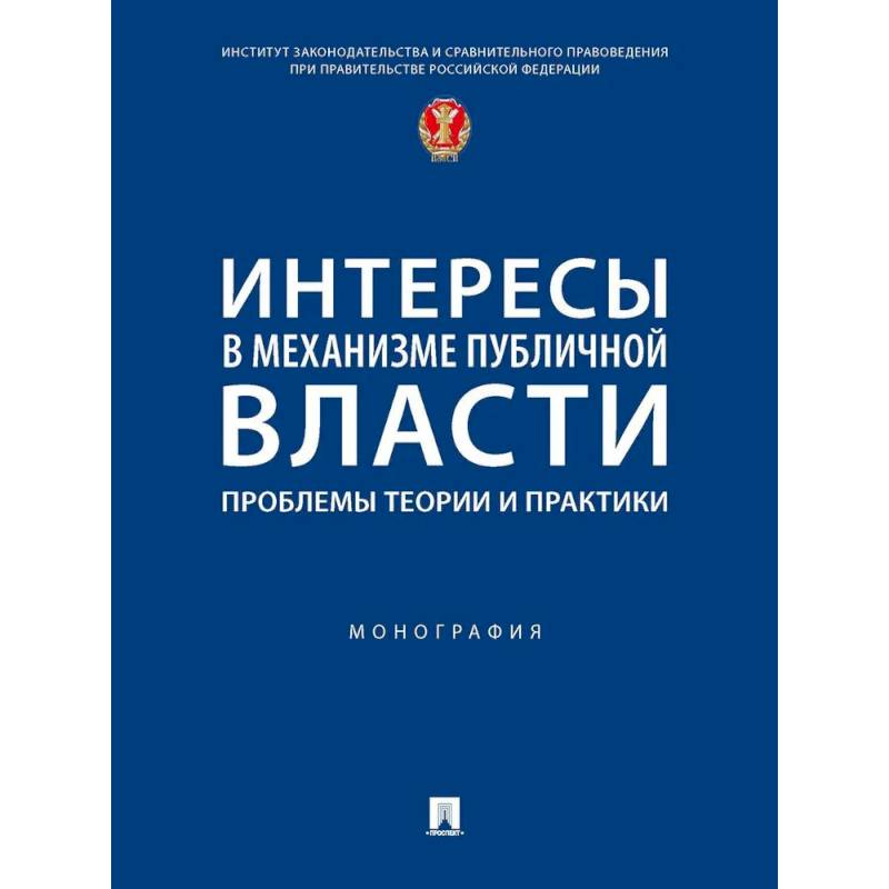 Фото Интересы в механизме публичной власти: проблемы теории и практики. Монография