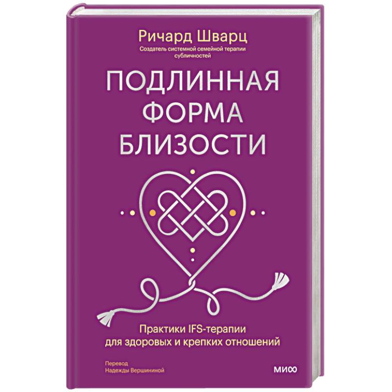 Фото Подлинная форма близости. Практики IFS-терапии для здоровых и крепких отношений