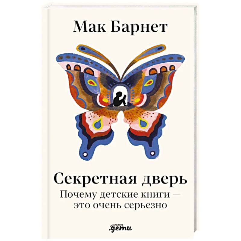 Фото Секретная дверь: Почему детские книги - это очень серьезно