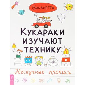 Фото Кукараки изучают технику. Нескучные прописи. Викалетта